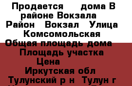 Продается 1/2 дома В районе Вокзала. › Район ­ Вокзал › Улица ­ Комсомольская › Общая площадь дома ­ 34 › Площадь участка ­ 300 › Цена ­ 630 000 - Иркутская обл., Тулунский р-н, Тулун г. Недвижимость » Дома, коттеджи, дачи продажа   . Иркутская обл.